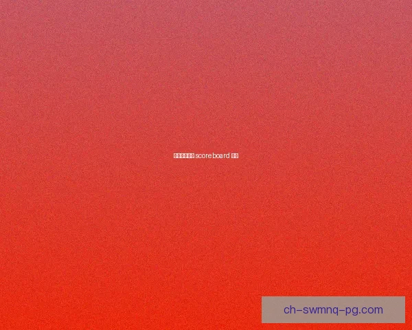 赛艇比赛实时 scoreboard 分享